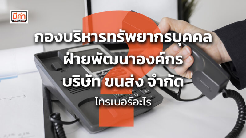 กองบริหารทรัพยากรบุคคล ฝ่ายพัฒนาองค์กร บริษัท ขนส่ง จำกัด โทรเบอร์อะไร ?