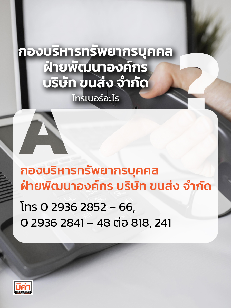 กองบริหารทรัพยากรบุคคล ฝ่ายพัฒนาองค์กร บริษัท ขนส่ง จำกัด โทรเบอร์อะไร ?
