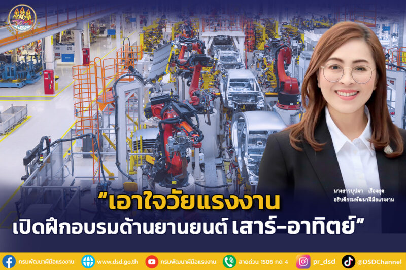 เปิดโปรแกรม ฝึกอบรมฟรี ด้านยานยนต์และชิ้นส่วน วันเสาร์ อาทิตย์ เดือนมิถุนายน 2567