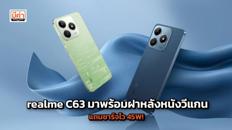 realme C63 มาพร้อมฝาหลังหนังวีแกน แถมชาร์จไว 45W! realme C63 มาพร้อมฝาหลังหนังวีแกน แถมชาร์จไว 45W!