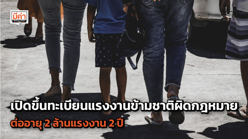 เปิดขึ้นทะเบียนแรงงานข้ามชาติผิดกฎหมาย ต่ออายุ 2 ล้านแรงงาน 2 ปี และอนุญาตแรงงานตามฤดูกาล เปิดขึ้นทะเบียนแรงงานข้ามชาติผิดกฎหมาย ต่ออายุ 2 ล้านแรงงาน 2 ปี และอนุญาตแรงงานตามฤดูกาล