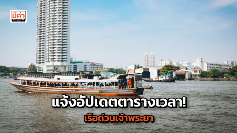 แจ้งอัปเดตตารางเวลา! เรือด่วนเจ้าพระยา แจ้งอัปเดตตารางเวลา! เรือด่วนเจ้าพระยา