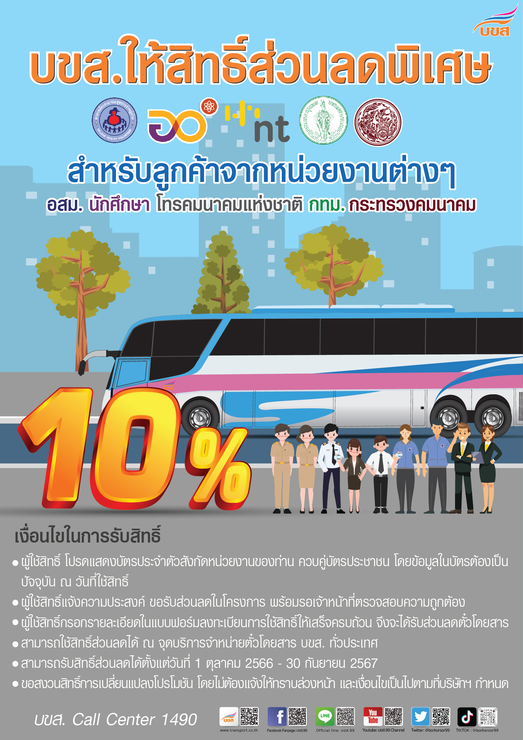 ใช้สิทธิ์บัตรสวัสดิการแห่งรัฐ ซื้อตั๋วเดินทางได้เดือนละ 750 บาท