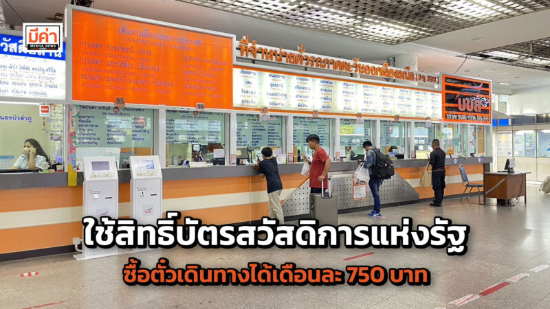 ใช้สิทธิ์บัตรสวัสดิการแห่งรัฐ ซื้อตั๋วเดินทางได้เดือนละ 750 บาท ใช้สิทธิ์บัตรสวัสดิการแห่งรัฐ ซื้อตั๋วเดินทางได้เดือนละ 750 บาท