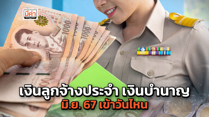 ค่าจ้างลูกจ้างประจำ เงินบำนาญ เดือนมิถุนายน 2567 เงินเข้าวันไหน? หาคำตอบที่นี่ ค่าจ้างลูกจ้างประจำ เงินบำนาญ เดือนมิถุนายน 2567 เงินเข้าวันไหน? หาคำตอบที่นี่