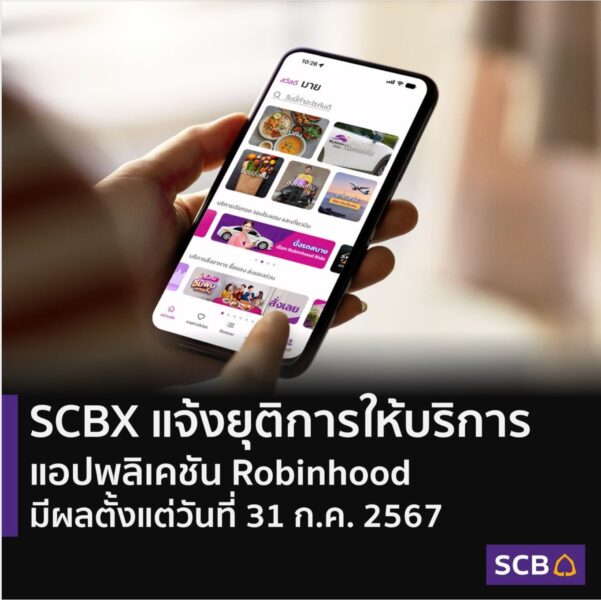 แจ้งยุติการให้บริการแอปพลิเคชัน Robinhood แจ้งยุติการให้บริการแอปพลิเคชัน Robinhood