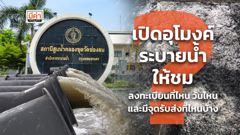เปิดอุโมงค์ระบายน้ำให้ชม ลงทะเบียนที่ไหน วันไหน และมีจุดรับส่งที่ไหนบ้าง ? เปิดอุโมงค์ระบายน้ำให้ชม ลงทะเบียนที่ไหน วันไหน และมีจุดรับส่งที่ไหนบ้าง ?