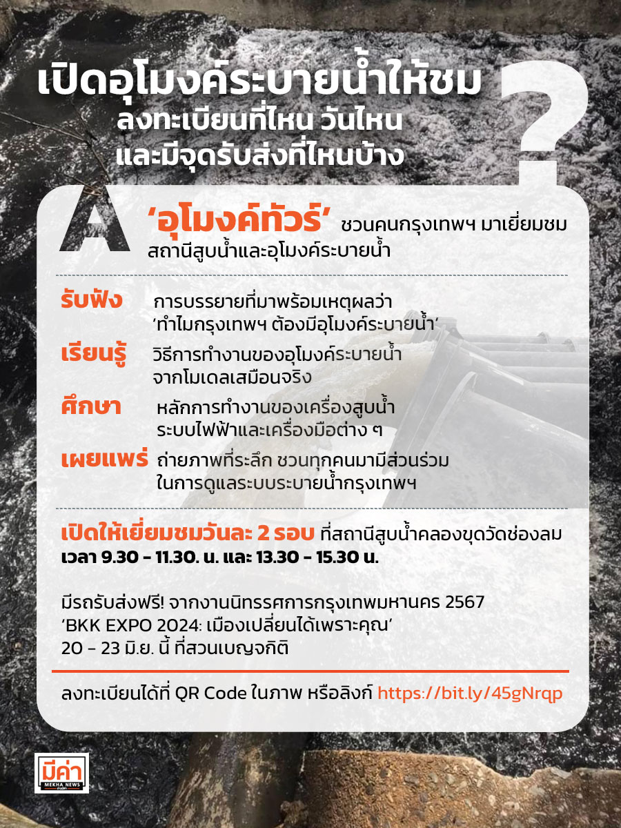 เปิดอุโมงค์ระบายน้ำให้ชม ลงทะเบียนที่ไหน วันไหน และมีจุดรับส่งที่ไหนบ้าง ?