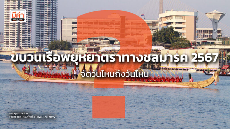 ขบวนเรือพยุหยาตราทางชลมารค 2567 จัดวันไหนถึงวันไหน ? ขบวนเรือพยุหยาตราทางชลมารค 2567 จัดวันไหนถึงวันไหน ?