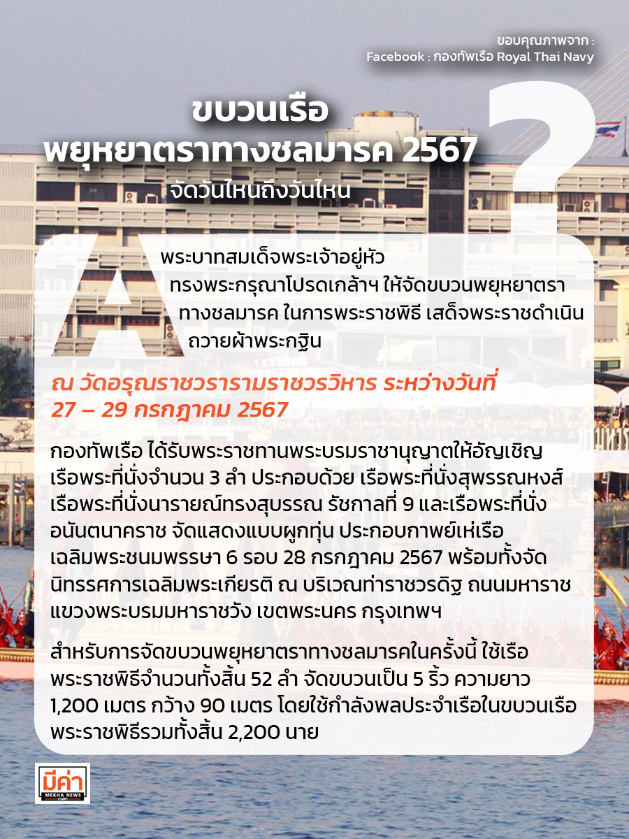 ขบวนเรือพยุหยาตราทางชลมารค 2567 จัดวันไหนถึงวันไหน ?