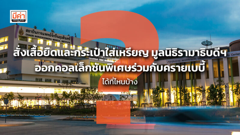 สั่งเสื้อยืดและกระเป๋าใส่เหรียญ มูลนิธิรามาธิบดีฯ ออกคอลเล็กชันพิเศษร่วมกับครายเบบี้ ได้ที่ไหนบ้าง ?