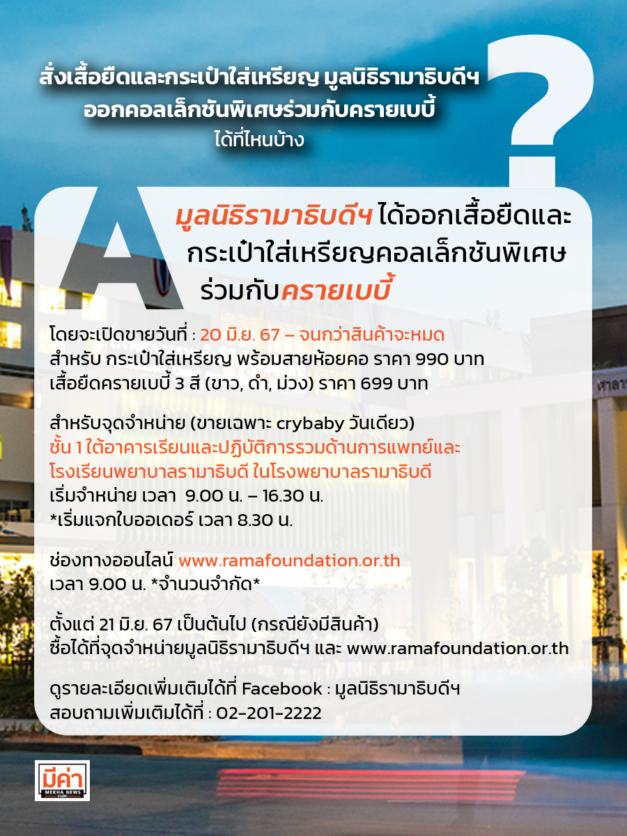 สั่งเสื้อยืดและกระเป๋าใส่เหรียญ มูลนิธิรามาธิบดีฯ ออกคอลเล็กชันพิเศษร่วมกับครายเบบี้ ได้ที่ไหนบ้าง ?