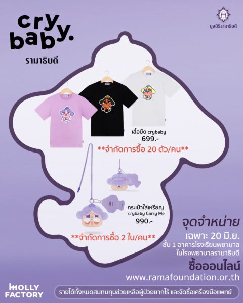 สั่งเสื้อยืดและกระเป๋าใส่เหรียญ มูลนิธิรามาธิบดีฯ ออกคอลเล็กชันพิเศษร่วมกับครายเบบี้ ได้ที่ไหนบ้าง ?