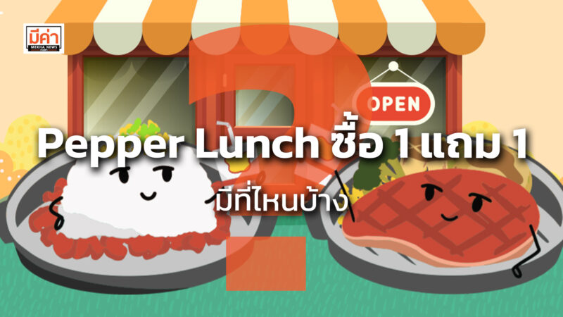 Pepper Lunch ซื้อ 1 แถม 1 มีที่ไหนบ้าง ?