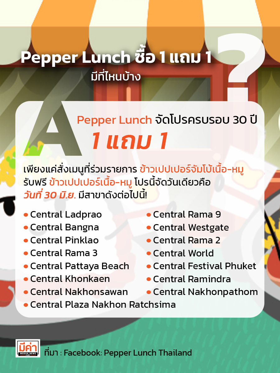 Pepper Lunch ซื้อ 1 แถม 1 มีที่ไหนบ้าง ?