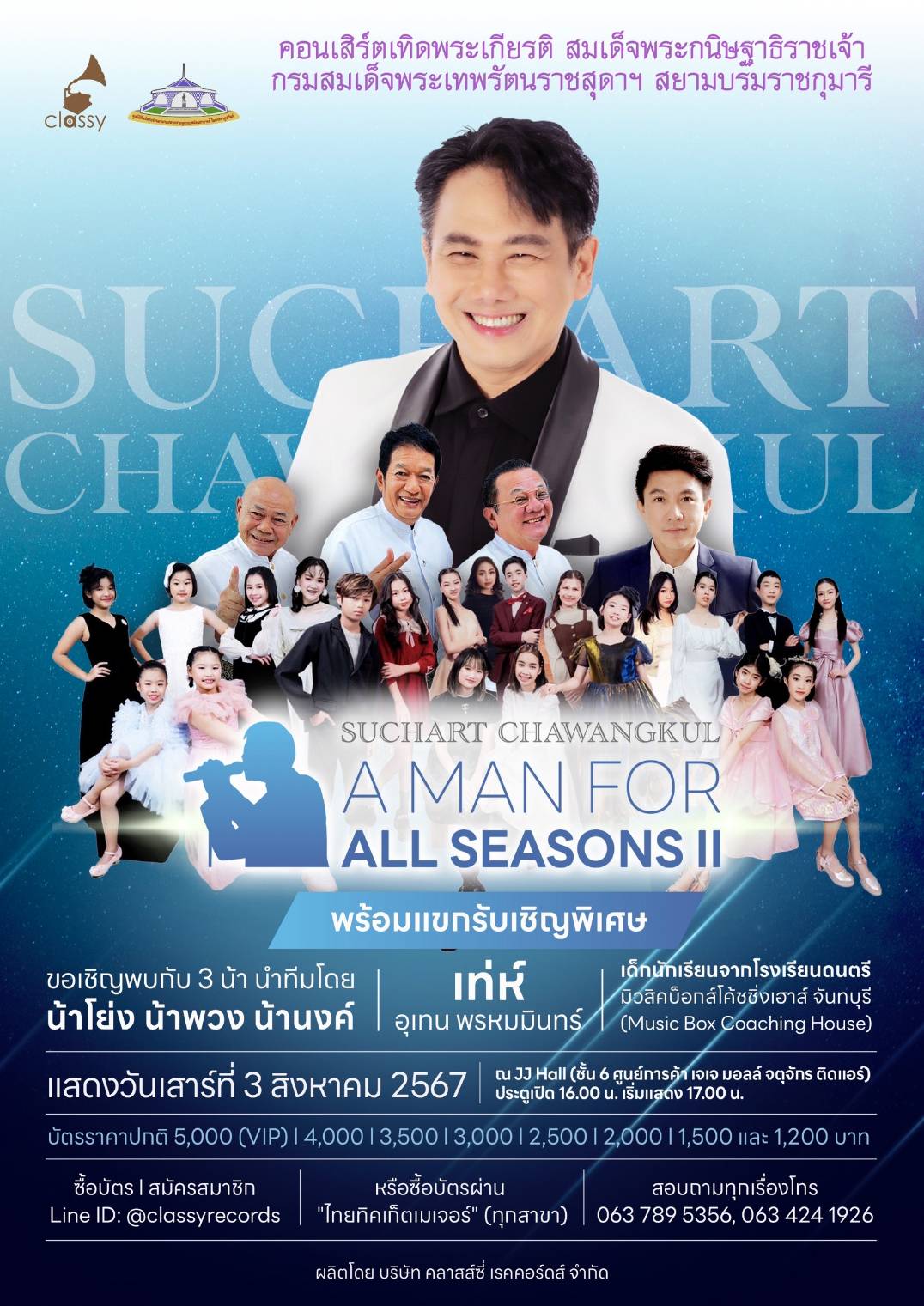 สุชาติ ชวางกูร เปิดตัวแขกรับเชิญพิเศษ สามน้า โย่ง-พวง-นงค์ และ เท่ห์ อุเทน พรหมมินทร์พร้อมสร้างรอยยิ้ม เสียงหัวเราะ และความสุขบนเวทีคอนเสิร์ต A Man for all Seasons II
