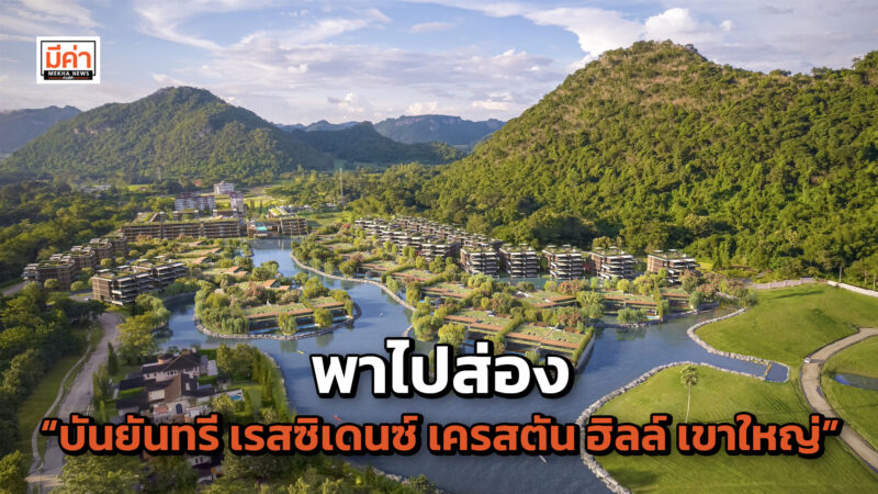 พาไปส่อง “บันยันทรี เรสซิเดนซ์ เครสตัน ฮิลล์ เขาใหญ่”