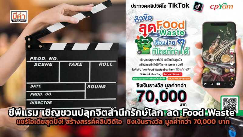 ซีพีแรม เชิญชวนปลุกจิตสำนึกรักษ์โลก ลด Food Waste แชร์ไอเดียสุดปัง! สร้างสรรค์คลิปวิดีโอ “ลด Food Waste เรื่องง่าย ๆ ที่ใครก็ทำได้”