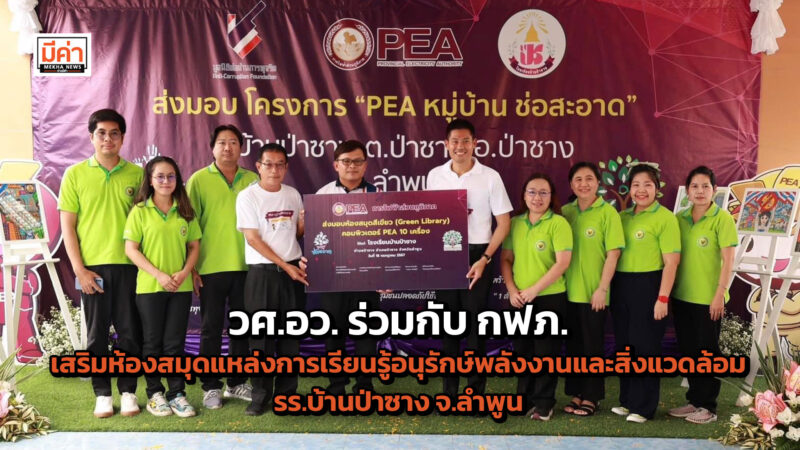 วศ.อว. ร่วมกับ กฟภ. เสริมห้องสมุดแหล่งการเรียนรู้อนุรักษ์พลังงานและสิ่งแวดล้อม รร.บ้านป่าซาง จ.ลำพูน