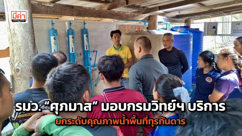 รมว. “ศุภมาส” มอบกรมวิทย์ฯบริการ ยกระดับคุณภาพน้ำพื้นที่ทุรกันดารเฉลิมพระเกียรติพระบาทสมเด็จพระเจ้าอยู่หัวเนื่องในโอกาสวันเฉลิมพระชนมพรรษา 6 รอบ รมว. “ศุภมาส” มอบกรมวิทย์ฯบริการ ยกระดับคุณภาพน้ำพื้นที่ทุรกันดารเฉลิมพระเกียรติพระบาทสมเด็จพระเจ้าอยู่หัวเนื่องในโอกาสวันเฉลิมพระชนมพรรษา 6 รอบ