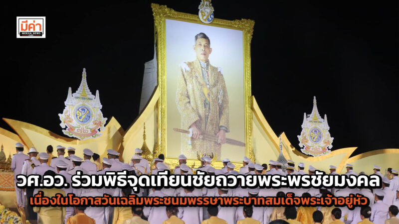 กรมวิทย์ฯ บริการ อว. ร่วมพิธีจุดเทียนชัยถวายพระพรชัยมงคล เนื่องในโอกาสวันเฉลิมพระชนมพรรษาพระบาทสมเด็จพระเจ้าอยู่หัว