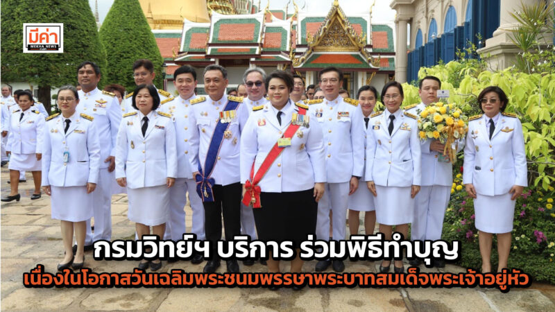 กรมวิทย์ฯ บริการ ร่วมพิธีทำบุญตักบาตรพระสงฆ์ ถวายสัตย์ปฏิญาณ พร้อมลงนามถวายพระพร เนื่องในโอกาสวันเฉลิมพระชนมพรรษาพระบาทสมเด็จพระเจ้าอยู่หัว 28 กรกฎาคม 2567