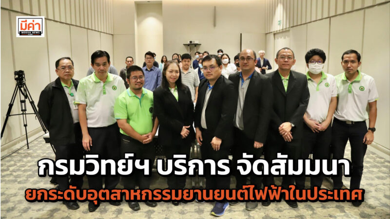 กรมวิทย์ฯ บริการ จัดสัมมนา “บทบาทการสอบเทียบกับคุณภาพแบตเตอรี่สำหรับยานยนต์สมัยใหม่” ยกระดับอุตสาหกรรมยานยนต์ไฟฟ้าในประเทศ ในงาน อว.แฟร์ กรมวิทย์ฯ บริการ จัดสัมมนา “บทบาทการสอบเทียบกับคุณภาพแบตเตอรี่สำหรับยานยนต์สมัยใหม่” ยกระดับอุตสาหกรรมยานยนต์ไฟฟ้าในประเทศ ในงาน อว.แฟร์
