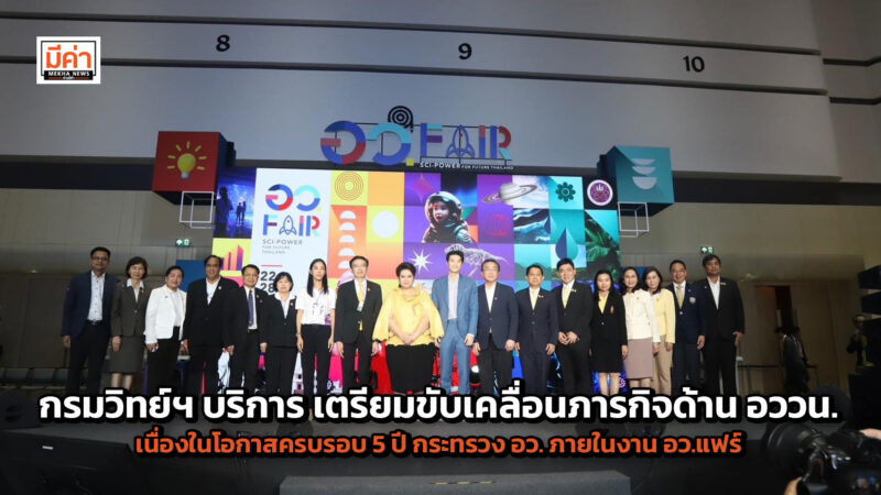 กรมวิทย์ฯ บริการ เตรียมขับเคลื่อนภารกิจด้าน อววน. เนื่องในโอกาสครบรอบ 5 ปี กระทรวง อว. ภายในงาน อว.แฟร์