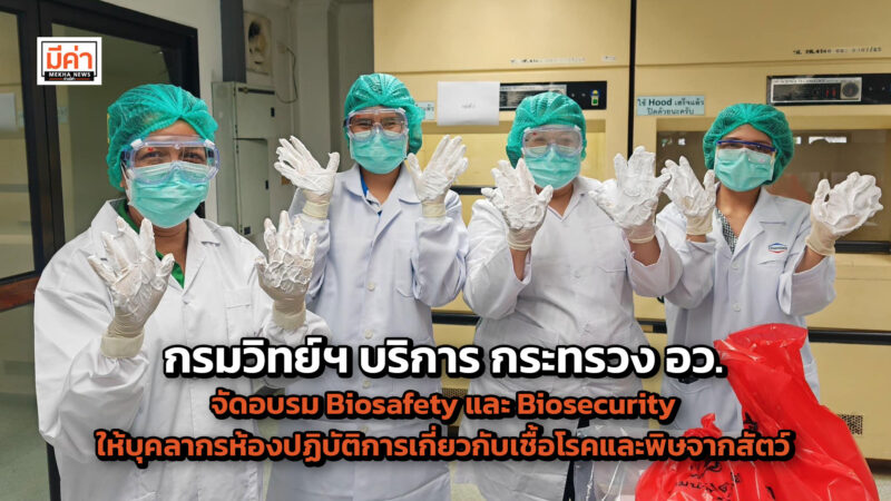 กรมวิทย์ฯ บริการ กระทรวง อว. ส่งเสริมความปลอดภัยทางชีวภาพ จัดอบรม Biosafety และ Biosecurity ให้กับบุคลากรห้องปฏิบัติการเกี่ยวกับเชื้อโรคและพิษจากสัตว์ กรมวิทย์ฯ บริการ กระทรวง อว. ส่งเสริมความปลอดภัยทางชีวภาพ จัดอบรม Biosafety และ Biosecurity ให้กับบุคลากรห้องปฏิบัติการเกี่ยวกับเชื้อโรคและพิษจากสัตว์