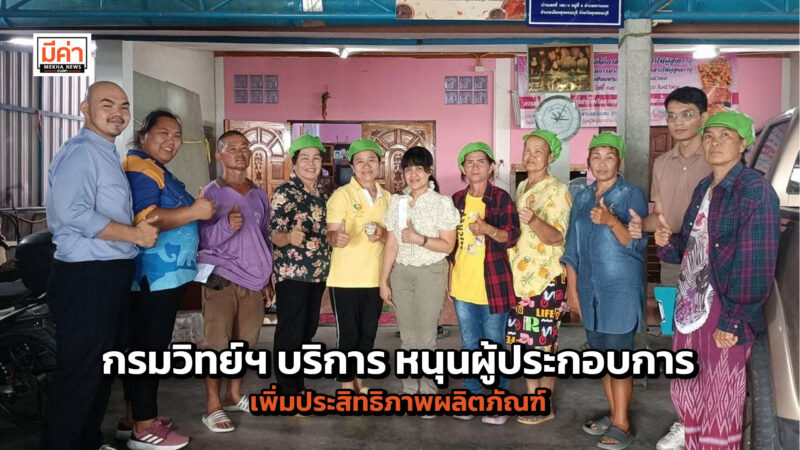 กรมวิทย์ฯ บริการ หนุนผู้ประกอบการให้เกิดทักษะกระบวนการผลิตที่ดี เพิ่มประสิทธิภาพผลิตภัณฑ์ กรมวิทย์ฯ บริการ หนุนผู้ประกอบการให้เกิดทักษะกระบวนการผลิตที่ดี เพิ่มประสิทธิภาพผลิตภัณฑ์
