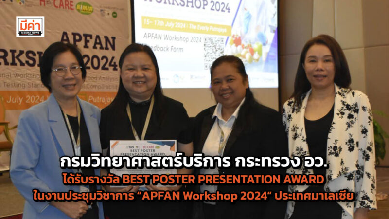 กรมวิทย์ฯบริการ ร่วมประชุมวิชาการ “APFAN Workshop 2024” และนำเสนอโปสเตอร์เรื่อง “The validated method and uncertainty measurement of four cannabinoids in beverages” กรมวิทย์ฯบริการ ร่วมประชุมวิชาการ “APFAN Workshop 2024” และนำเสนอโปสเตอร์เรื่อง “The validated method and uncertainty measurement of four cannabinoids in beverages”