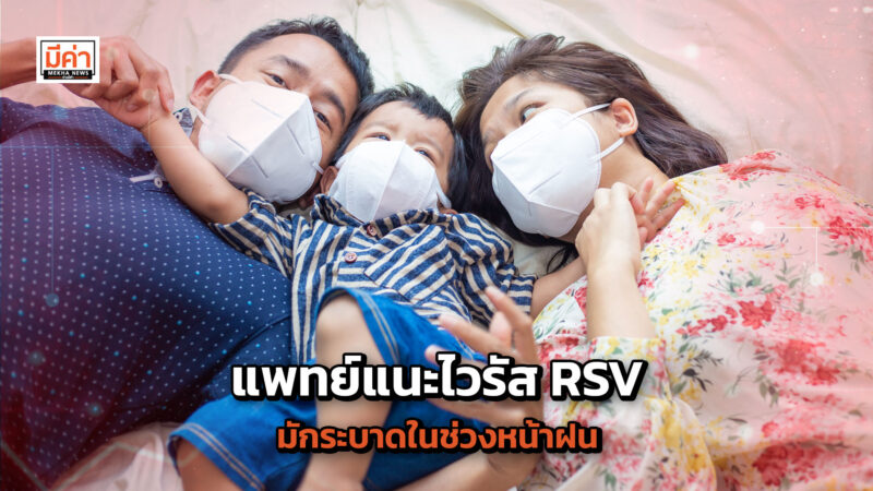 แพทย์แนะไวรัส RSV มักระบาดในช่วงหน้าฝน แพทย์แนะไวรัส RSV มักระบาดในช่วงหน้าฝน