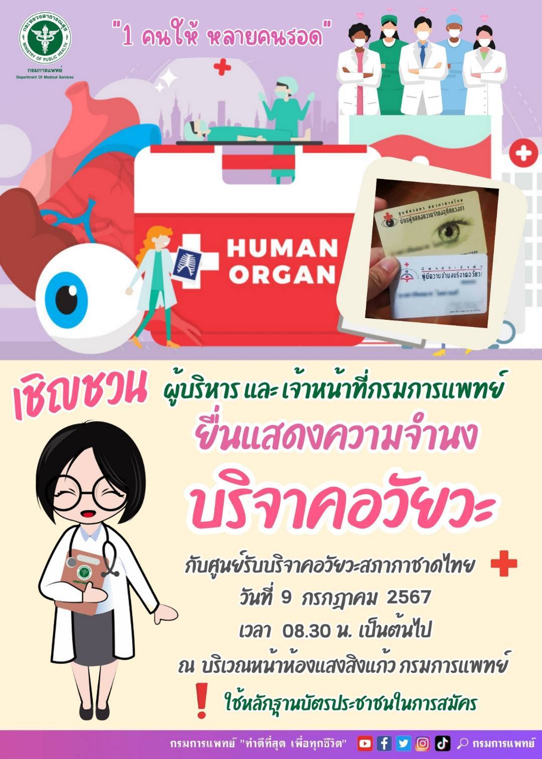 บริจาคอวัยวะ กับศูนย์รับบริจาคอวัยวะ สภากาชาดไทย เดือนกรกฏาคม