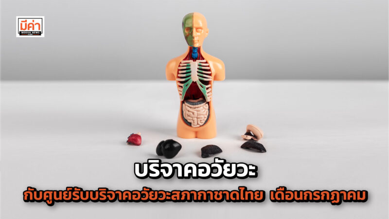 บริจาคอวัยวะ กับศูนย์รับบริจาคอวัยวะ สภากาชาดไทย เดือนกรกฏาคม