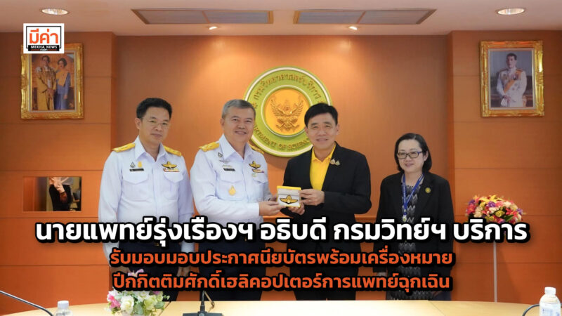 นายแพทย์รุ่งเรืองฯ อธิบดี กรมวิทย์ฯ บริการ ต้อนรับ สพฉ. ในโอกาส เข้าร่วมหารือ และมอบประกาศนียบัตรพร้อมเครื่องหมายปีกกิตติมศักดิ์เฮลิคอปเตอร์การแพทย์ฉุกเฉิน (Executive HEMS Thai Sky Doctor) นายแพทย์รุ่งเรืองฯ อธิบดี กรมวิทย์ฯ บริการ ต้อนรับ สพฉ. ในโอกาส เข้าร่วมหารือ และมอบประกาศนียบัตรพร้อมเครื่องหมายปีกกิตติมศักดิ์เฮลิคอปเตอร์การแพทย์ฉุกเฉิน (Executive HEMS Thai Sky Doctor)