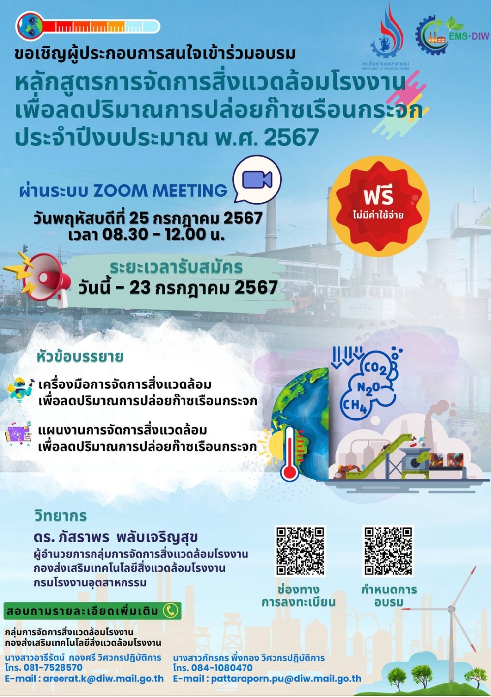 เปิดรายละเอียดหลักสูตร "การจัดการสิ่งแวดล้อมโรงงาน เพื่อลดปริมาณการปล่อยก๊าซเรือนกระจก ประจำปีงบประมาณ พ.ศ. 2567"