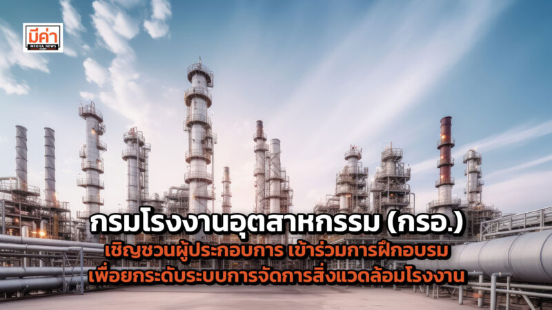 เปิดรายละเอียดหลักสูตร "การจัดการสิ่งแวดล้อมโรงงาน เพื่อลดปริมาณการปล่อยก๊าซเรือนกระจก ประจำปีงบประมาณ พ.ศ. 2567"
