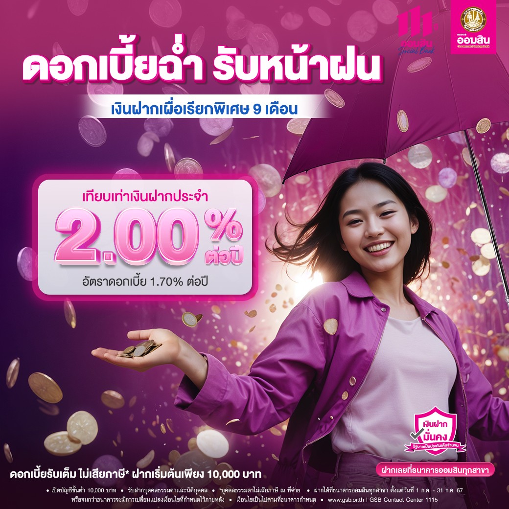 ออมสิน ออก “บัญชีเงินฝากเผื่อเรียกพิเศษ 9 เดือน” ดอกเบี้ยสูงร้อยละ 1.70 ต่อปี