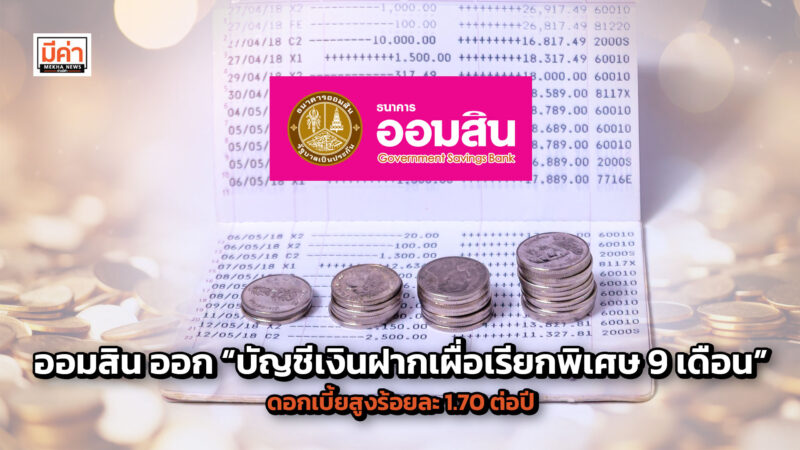 ออมสิน ออก “บัญชีเงินฝากเผื่อเรียกพิเศษ 9 เดือน” ดอกเบี้ยสูงร้อยละ 1.70 ต่อปี ออมสิน ออก “บัญชีเงินฝากเผื่อเรียกพิเศษ 9 เดือน” ดอกเบี้ยสูงร้อยละ 1.70 ต่อปี