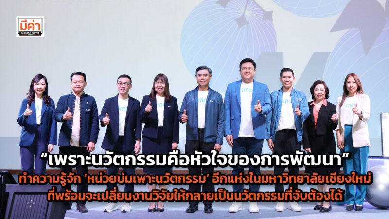 “เพราะนวัตกรรมคือหัวใจของการพัฒนา” ทำความรู้จัก ‘หน่วยบ่มเพาะนวัตกรรม’ อีกแห่งในมหาวิทยาลัยเชียงใหม่ ที่พร้อมจะเปลี่ยนงานวิจัยให้กลายเป็นนวัตกรรมที่จับต้องได้ “เพราะนวัตกรรมคือหัวใจของการพัฒนา” ทำความรู้จัก ‘หน่วยบ่มเพาะนวัตกรรม’ อีกแห่งในมหาวิทยาลัยเชียงใหม่ ที่พร้อมจะเปลี่ยนงานวิจัยให้กลายเป็นนวัตกรรมที่จับต้องได้