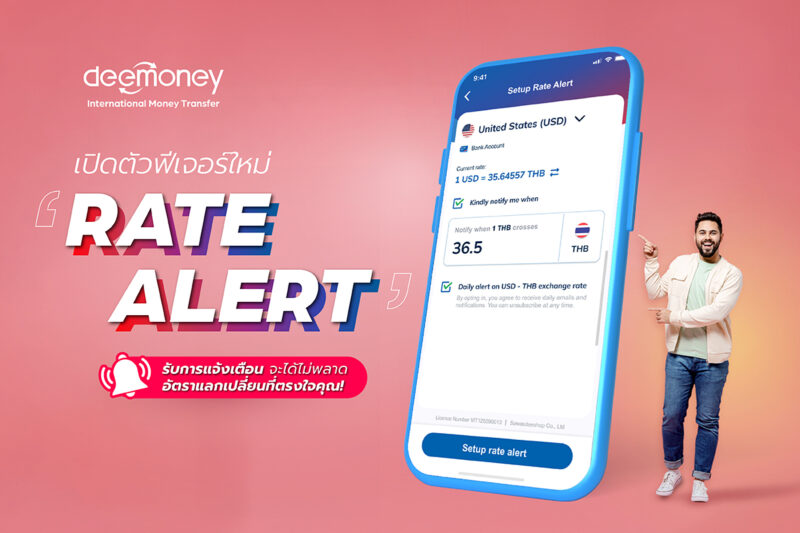 ทำความรู้จัก Rate Alert
