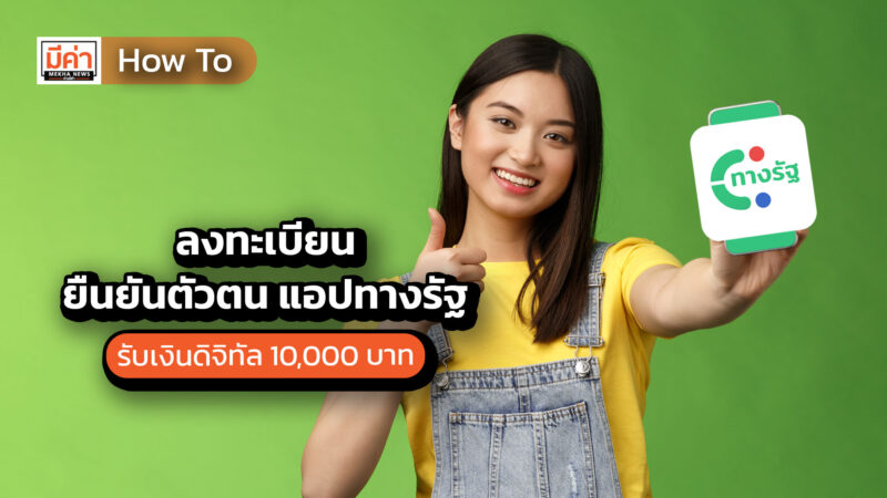 How To ลงทะเบียน ยืนยันตัวตน แอปทางรัฐ รับเงินดิจิทัล 10,000 บาท How To ลงทะเบียน ยืนยันตัวตน แอปทางรัฐ รับเงินดิจิทัล 10,000 บาท