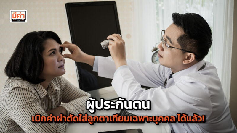 ผู้ประกันตน เบิกค่าผ่าตัดใส่ลูกตาเทียมเฉพาะบุคคล ได้แล้ว! ผู้ประกันตน เบิกค่าผ่าตัดใส่ลูกตาเทียมเฉพาะบุคคล ได้แล้ว!