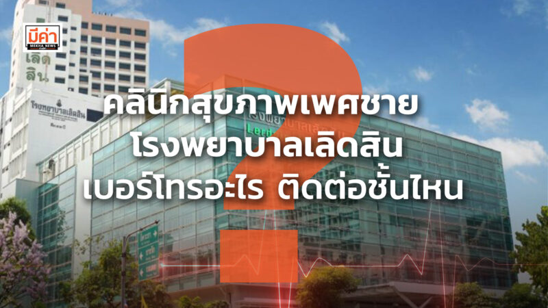 คลินิกสุขภาพเพศชาย โรงพยาบาลเลิดสิน เบอร์โทรอะไร ติดต่อชั้นไหน