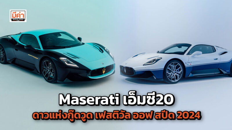 Maserati เอ็มซี20 ดาวแห่งกู๊ดวูด เฟสติวัล ออฟ สปีด 2024 Maserati เอ็มซี20 ดาวแห่งกู๊ดวูด เฟสติวัล ออฟ สปีด 2024