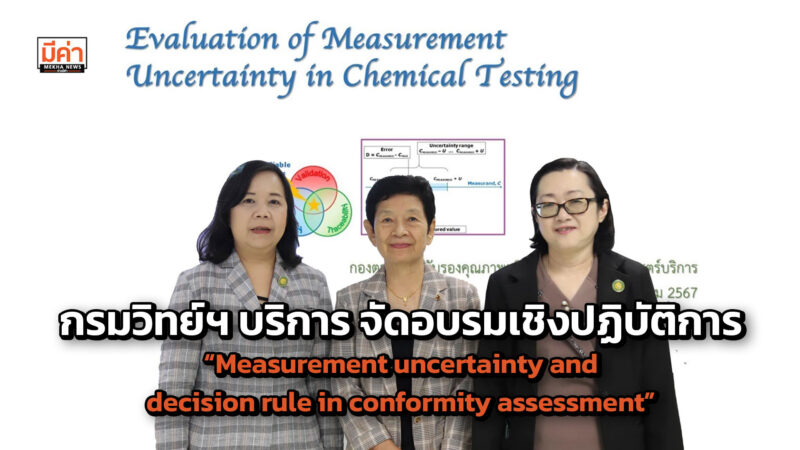 กรมวิทย์ฯ บริการ หนุนความพร้อมบุคลากร จัดอบรมเชิงปฏิบัติการหลักสูตร “Measurement uncertainty and decision rule in conformity assessment” ความไม่แน่นอนของการวัด และกฎการตัดสินใจในการประเมินความสอดคล้องของผลการทดสอบ