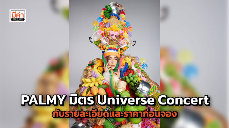 PALMY มิตร Universe Concert กับรายละเอียดและราคาก่อนจอง PALMY มิตร Universe Concert กับรายละเอียดและราคาก่อนจอง