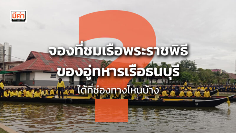 จองที่ชมเรือพระราชพิธีของอู่ทหารเรือธนบุรี ได้ที่ช่องทางไหนบ้าง ?