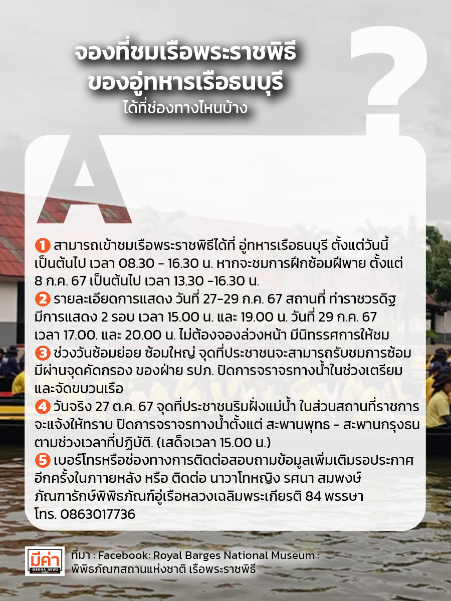 จองที่ชมเรือพระราชพิธีของอู่ทหารเรือธนบุรี ได้ที่ช่องทางไหนบ้าง ?