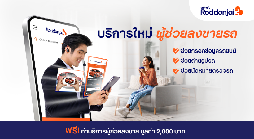 Roddonjai เปิดตัวบริการใหม่ “ผู้ช่วยลงขายรถ” Quick Selling Serviceผู้ขายรถบ้าน ลงขายง่าย ปิดการขายไว ได้ราคาโดนใจ